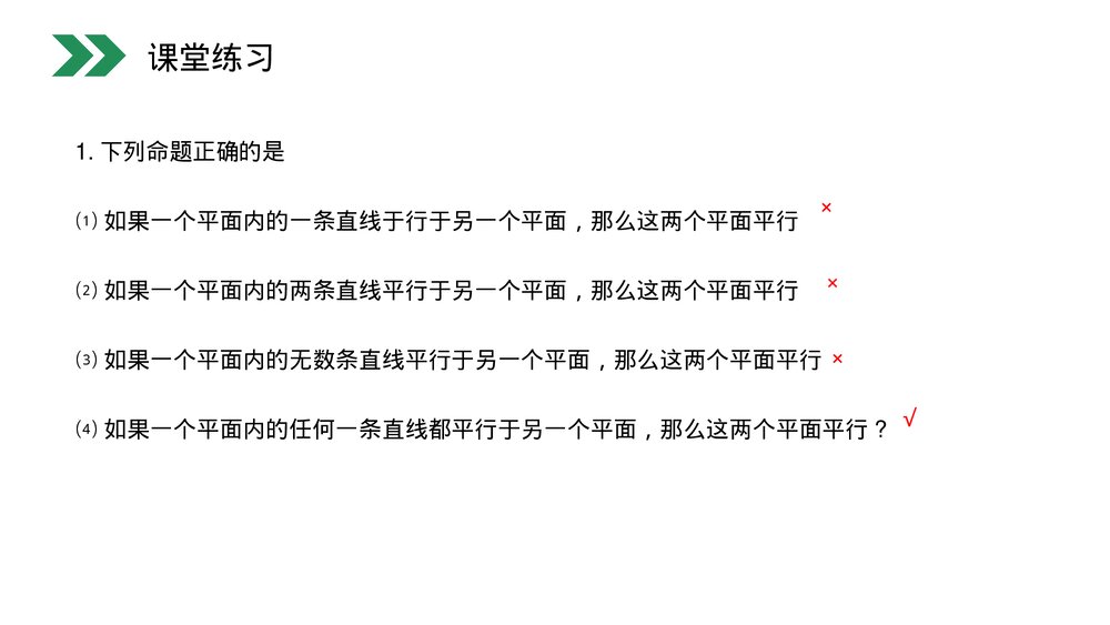 人教版高中数学必修二《平面与平面平行的性质》(第2.2.4课时)PPT教学课件10