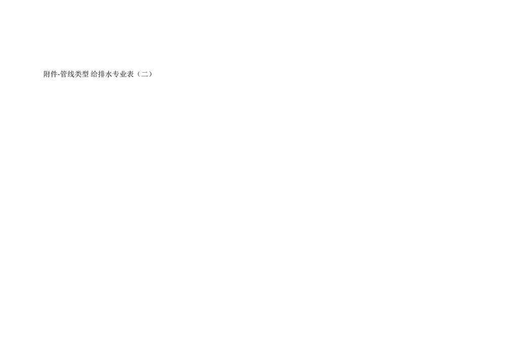 机电专业建模标准word文档9