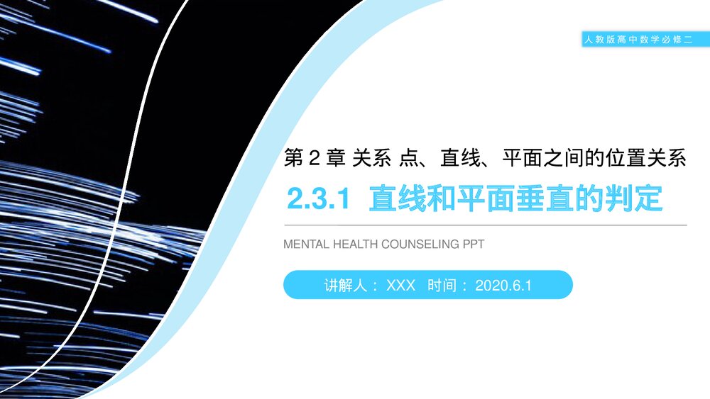 人教版高中数学必修二《直线和平面垂直的判定》(第2.3.1课时)PPT教学课件1