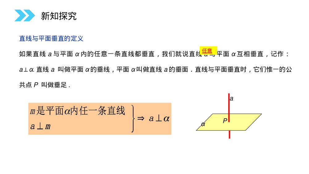 人教版高中数学必修二《直线和平面垂直的判定》(第2.3.1课时)PPT教学课件4