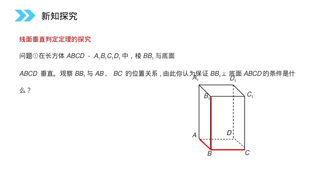 人教版高中数学必修二《直线和平面垂直的判定》(第2.3.1课时)PPT教学课件8