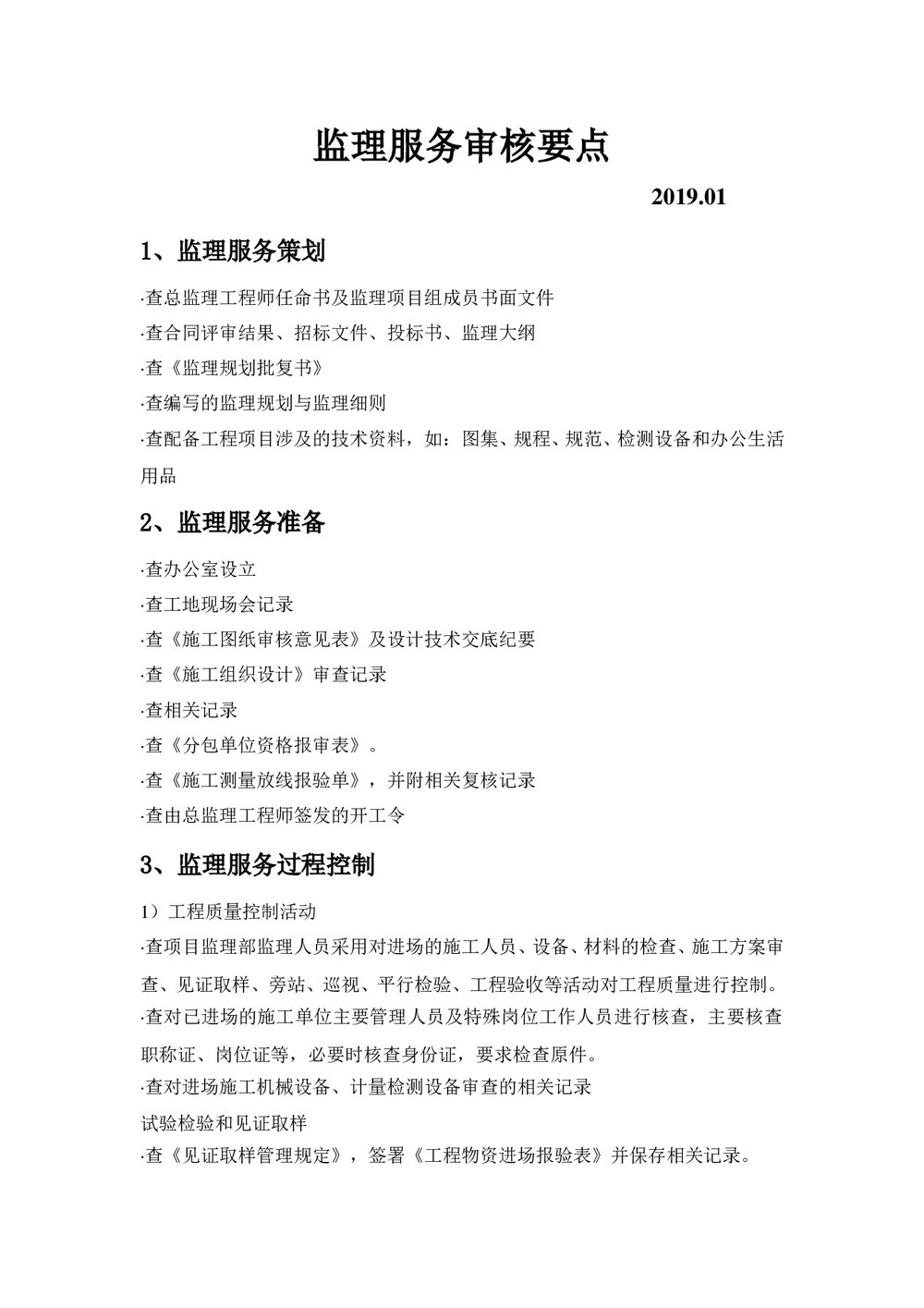 监理服务审核要点word文档1