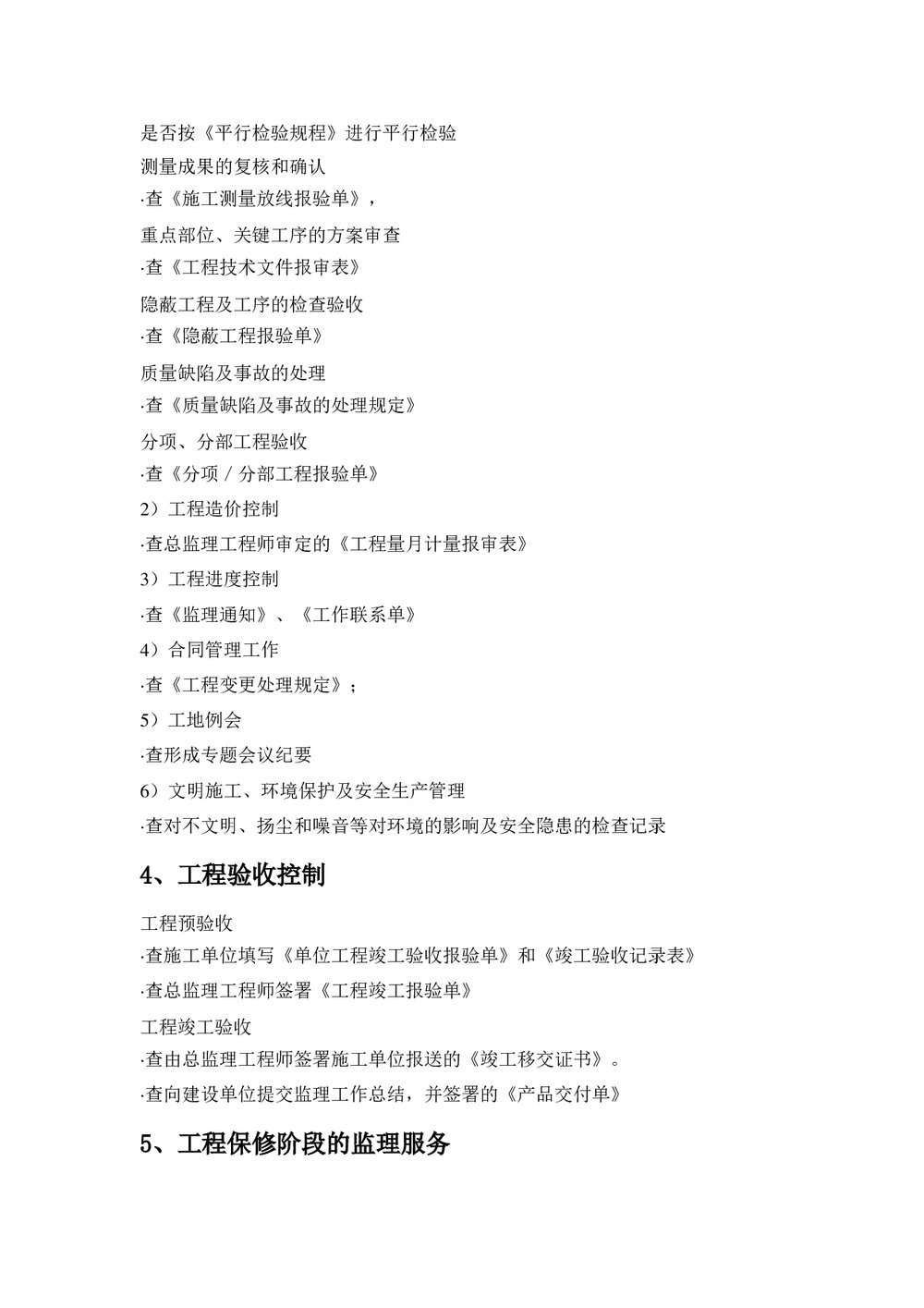 监理服务审核要点word文档2