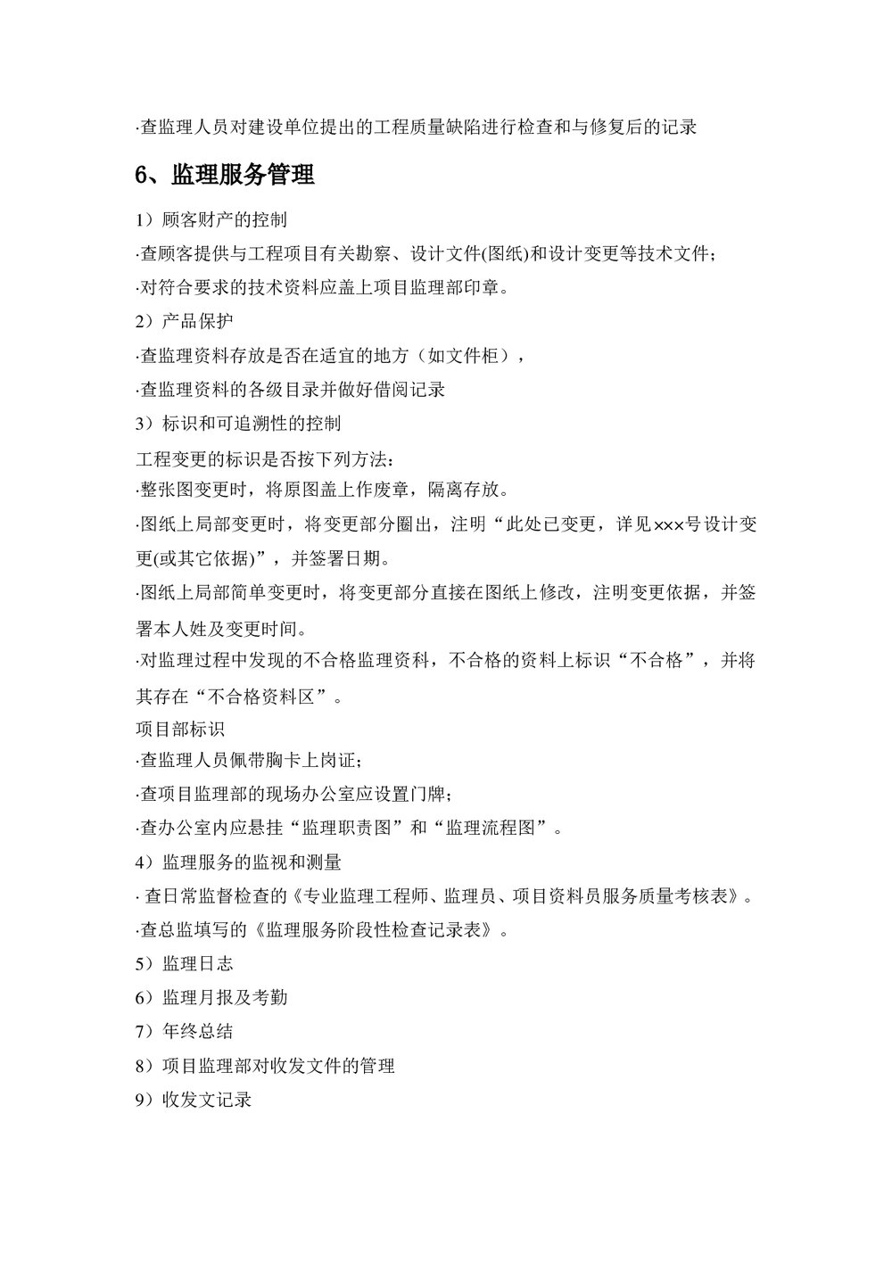 监理服务审核要点word文档3
