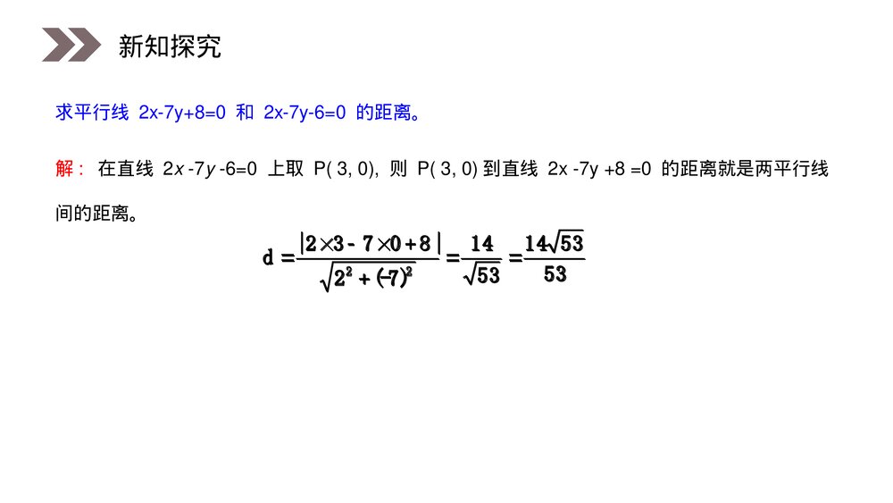人教版高中数学必修二《两条平行直线之间的距离》(第3.3.4课时)PPT教学课件9