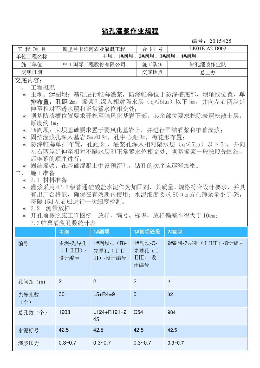 (水利工程)钻孔灌浆技术交底word1