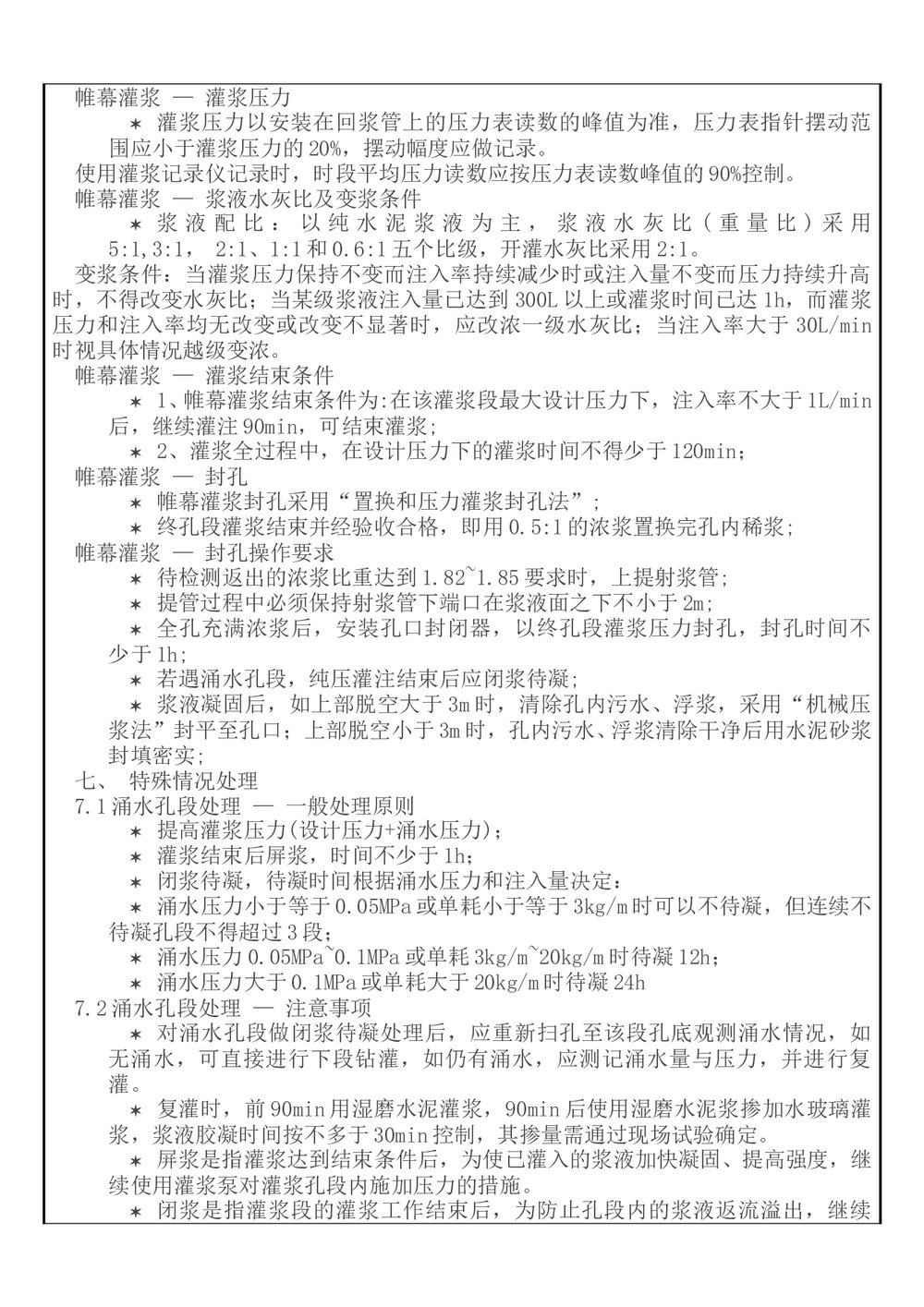 (水利工程)钻孔灌浆技术交底word7