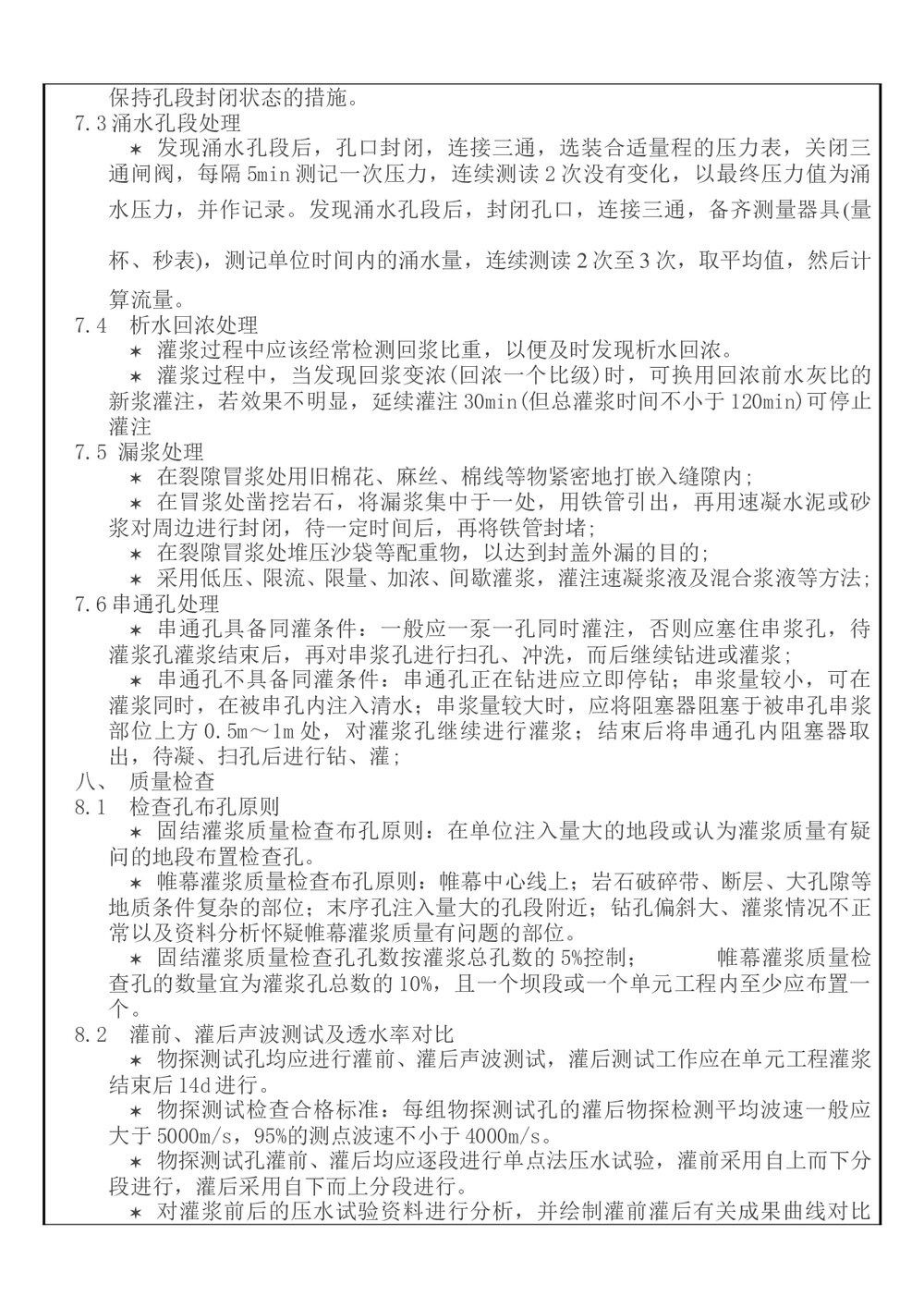 (水利工程)钻孔灌浆技术交底word8