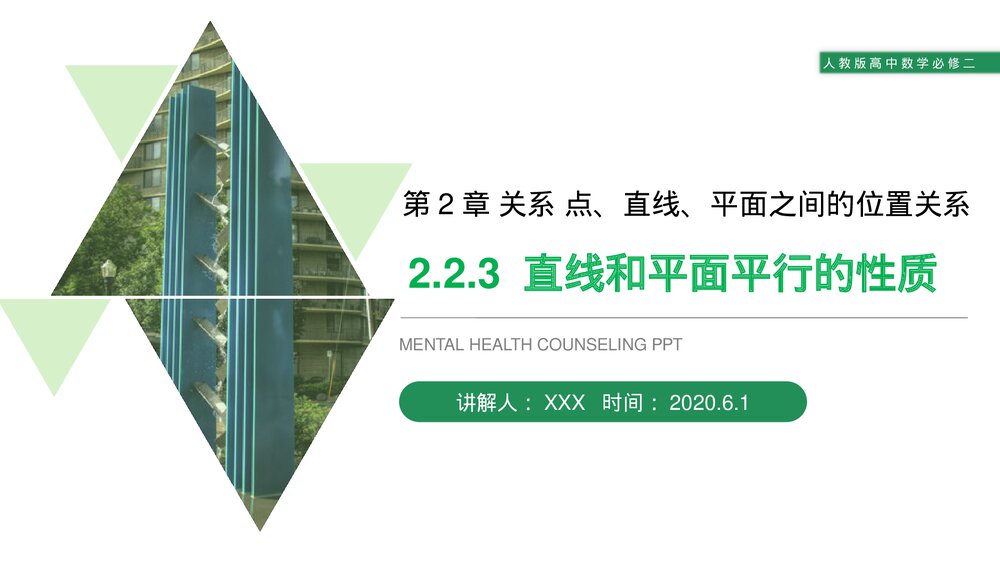 人教版高中数学必修二《直线和平面平行的性质》(第2.2.3课时)PPT教学课件1