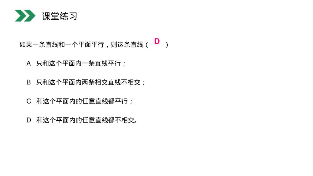 人教版高中数学必修二《直线和平面平行的性质》(第2.2.3课时)PPT教学课件8