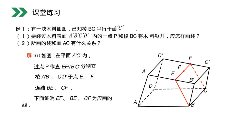 人教版高中数学必修二《直线和平面平行的性质》(第2.2.3课时)PPT教学课件10