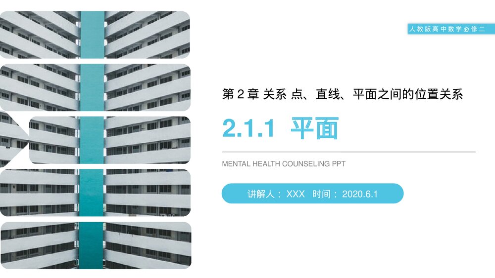人教版高中数学必修二《平面》(第2.1.1课时)PPT教学课件1
