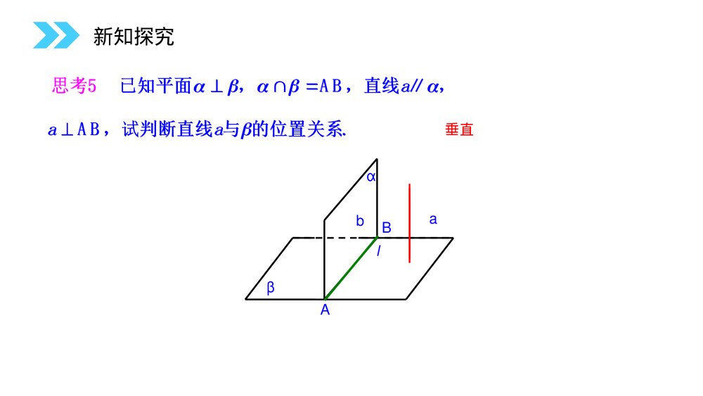 人教版高中数学必修二《平面与平面垂直的性质定理》(第2.3.4课时)PPT教学课件9