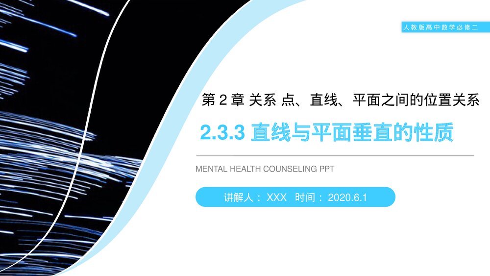 人教版高中数学必修二《直线与平面垂直的性质》(第2.3.3课时)PPT教学课件1