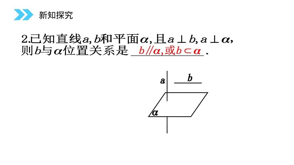 人教版高中数学必修二《直线与平面垂直的性质》(第2.3.3课时)PPT教学课件7