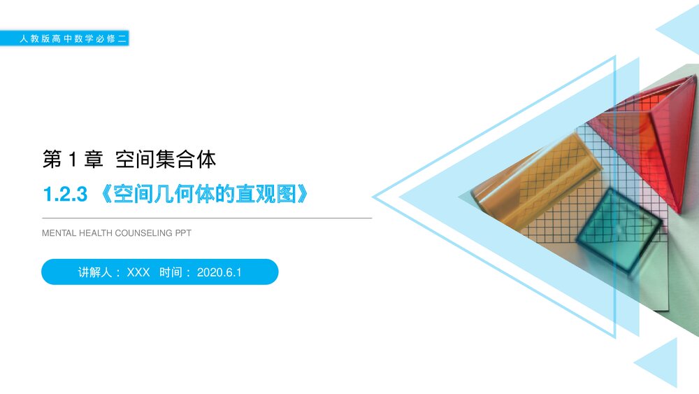 人教版高中数学必修二《空间几何体的直观图》(第1.2.3课时)PPT教学课件1
