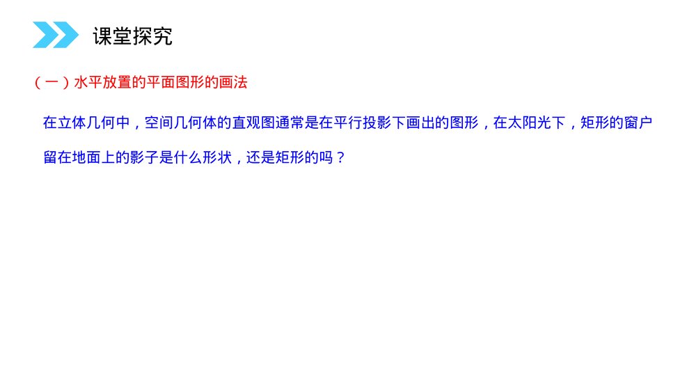 人教版高中数学必修二《空间几何体的直观图》(第1.2.3课时)PPT教学课件4