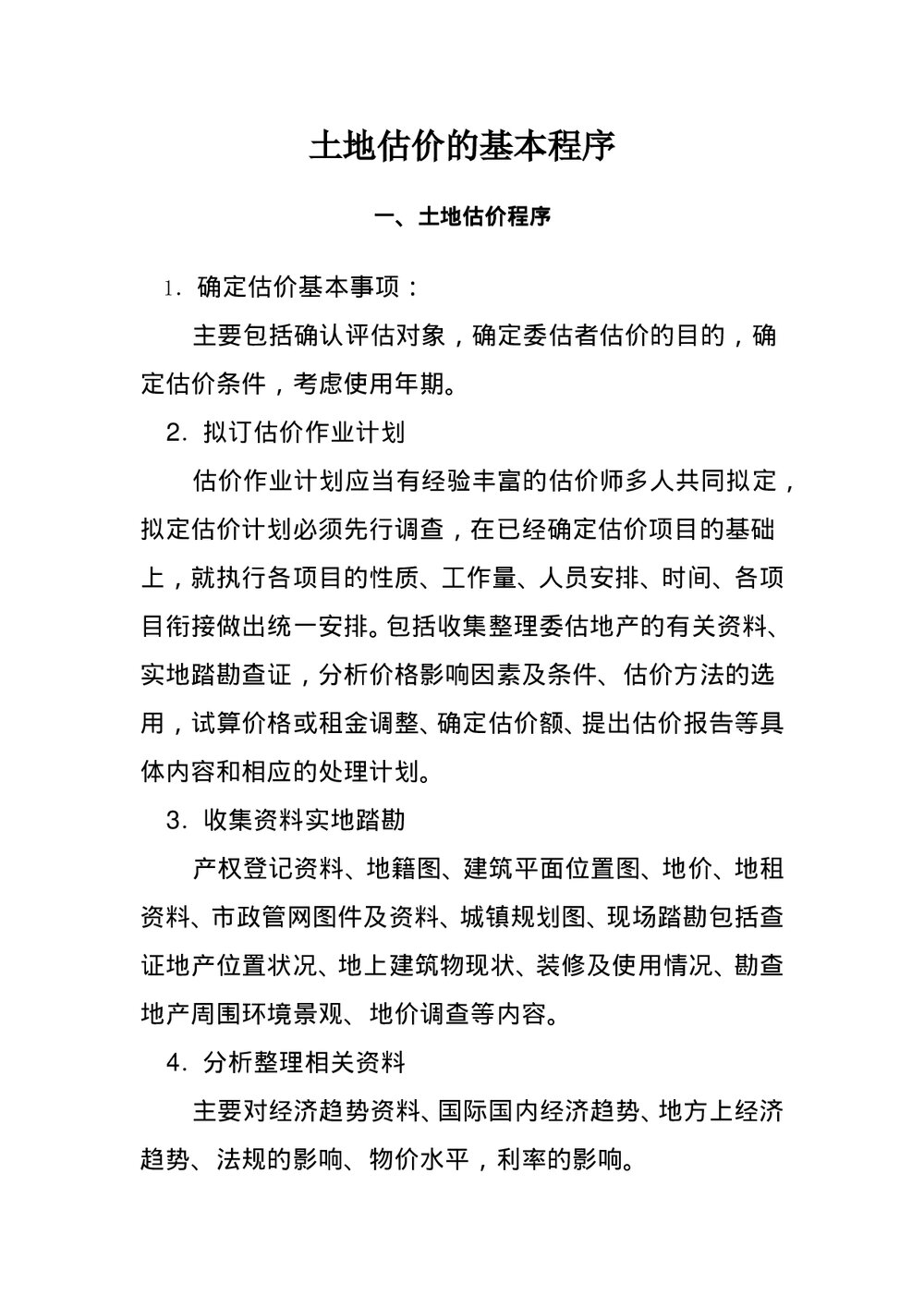 土地估价基本程序word文档1