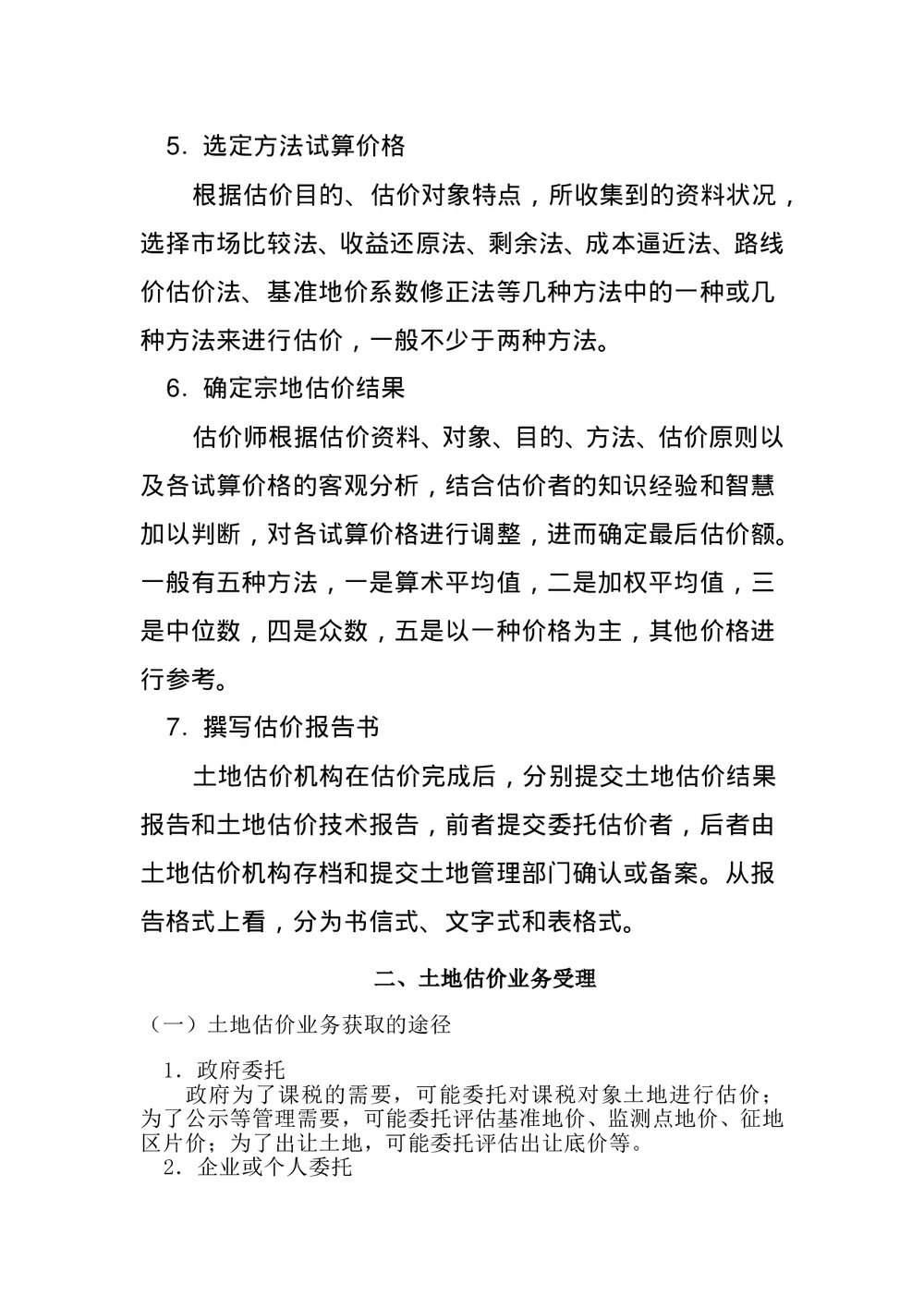 土地估价基本程序word文档2