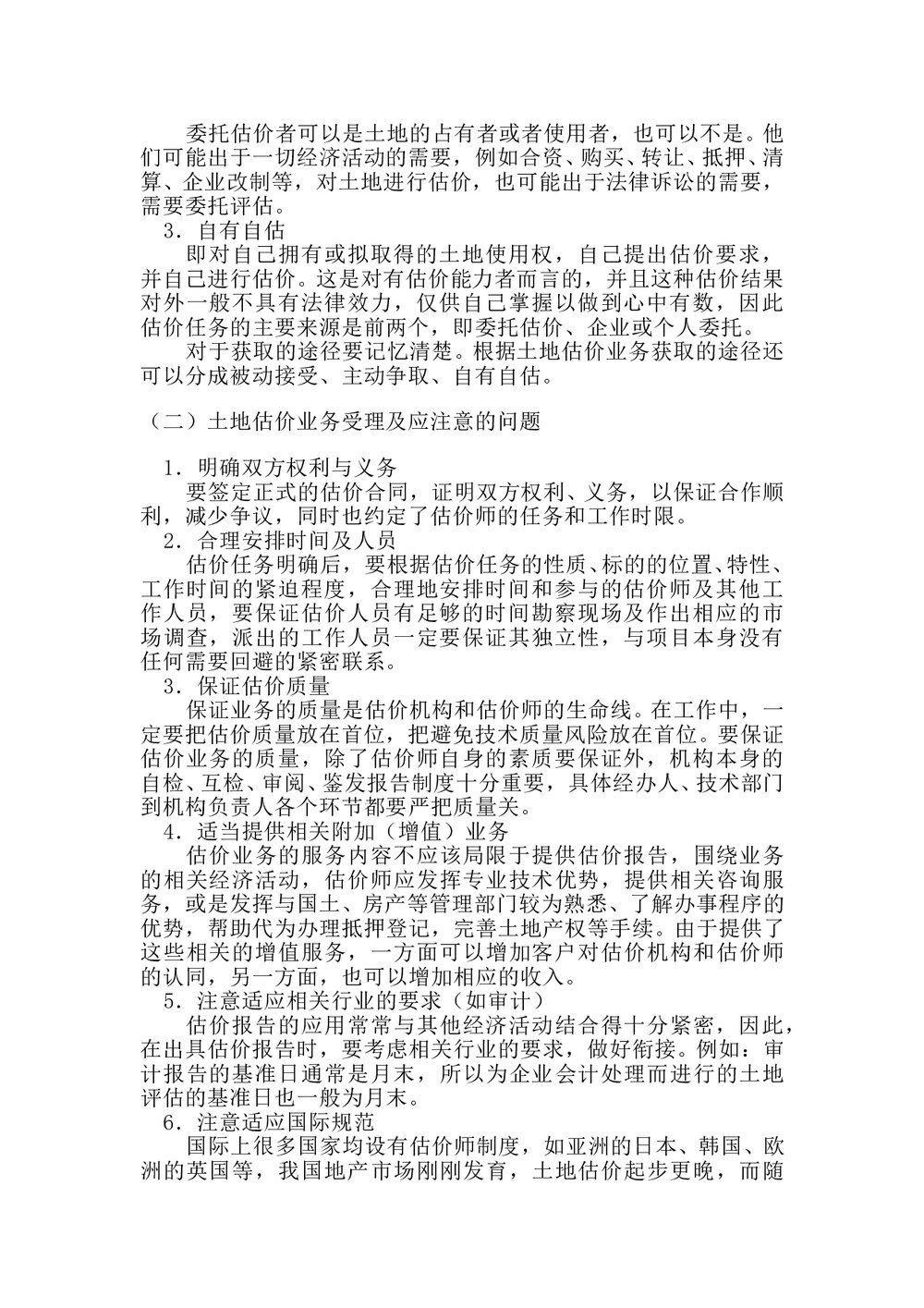 土地估价基本程序word文档3
