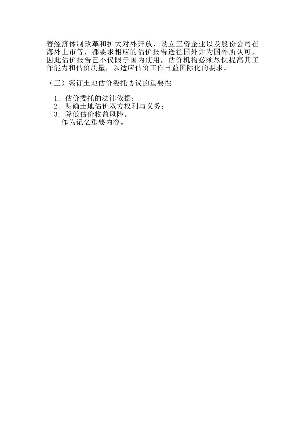 土地估价基本程序word文档4