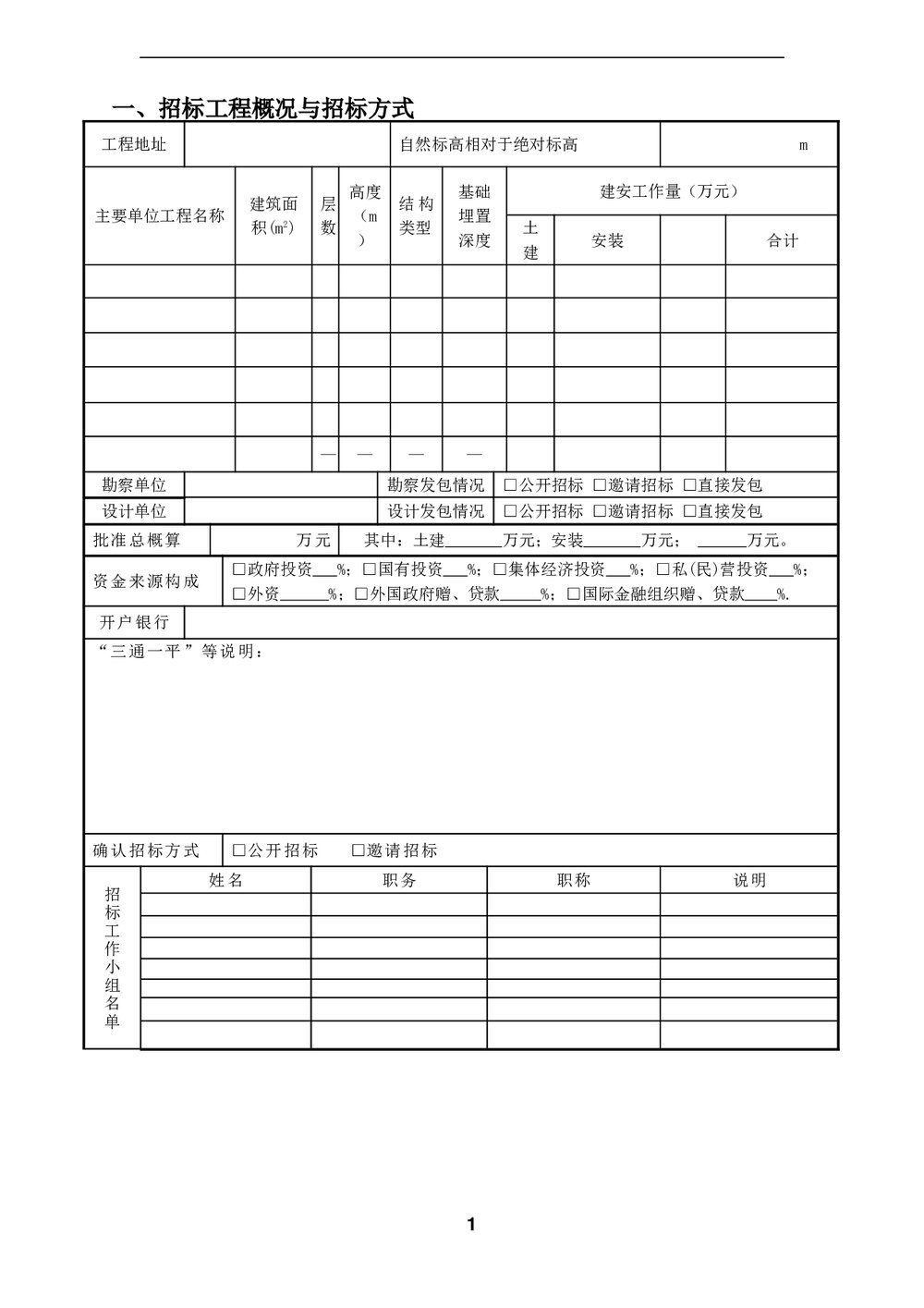 工程·招标常用表格(Word)1