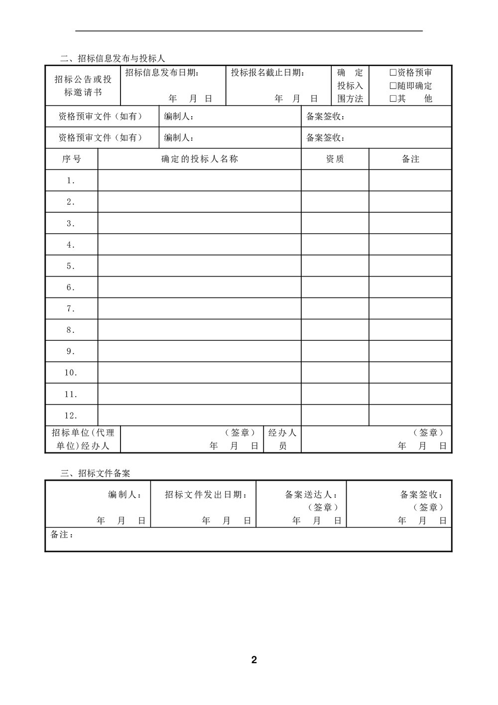 工程·招标常用表格(Word)2