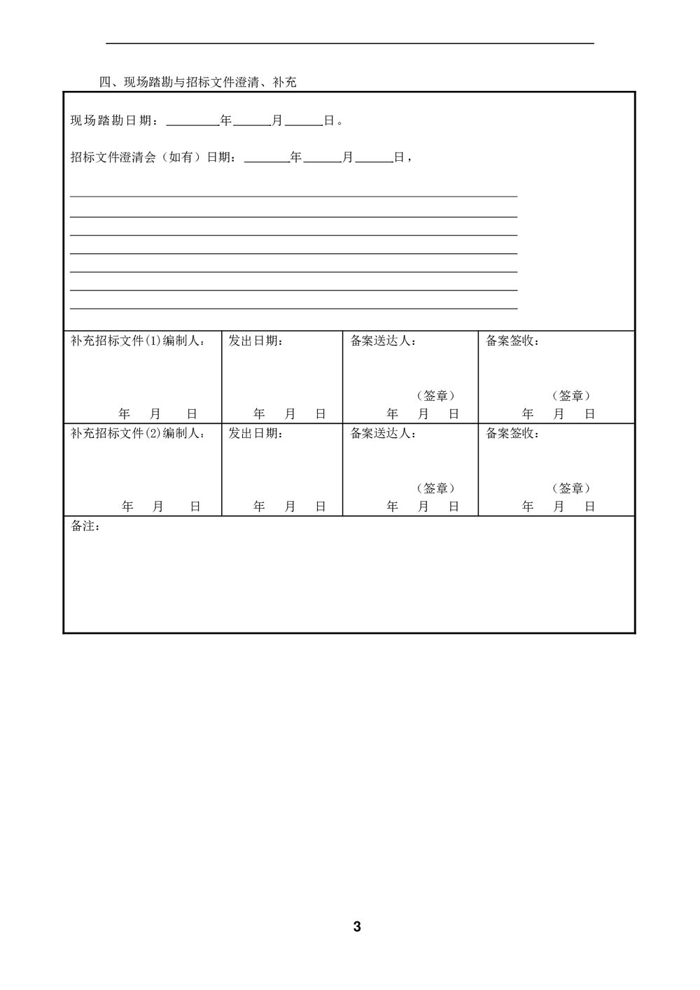 工程·招标常用表格(Word)3
