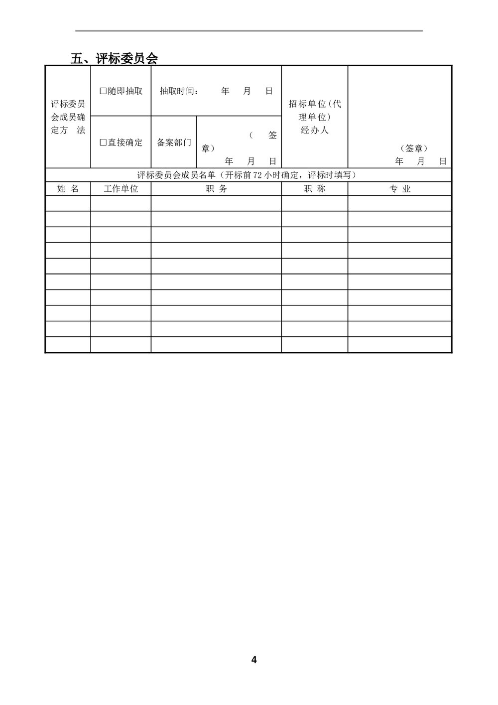 工程·招标常用表格(Word)4