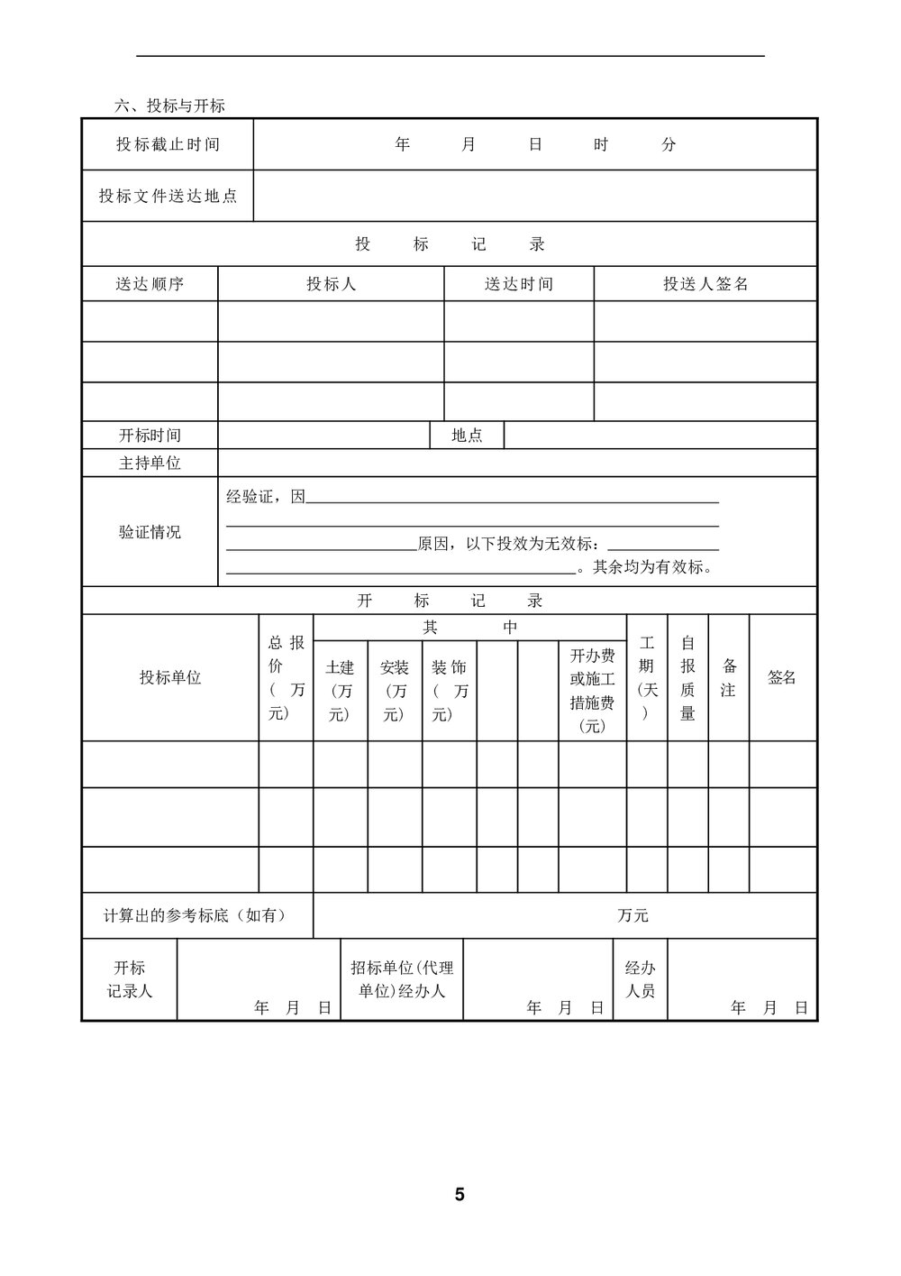 工程·招标常用表格(Word)5