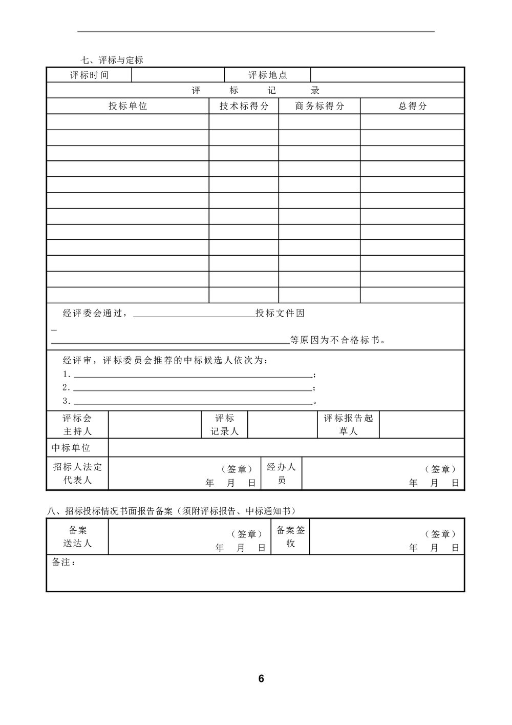 工程·招标常用表格(Word)6