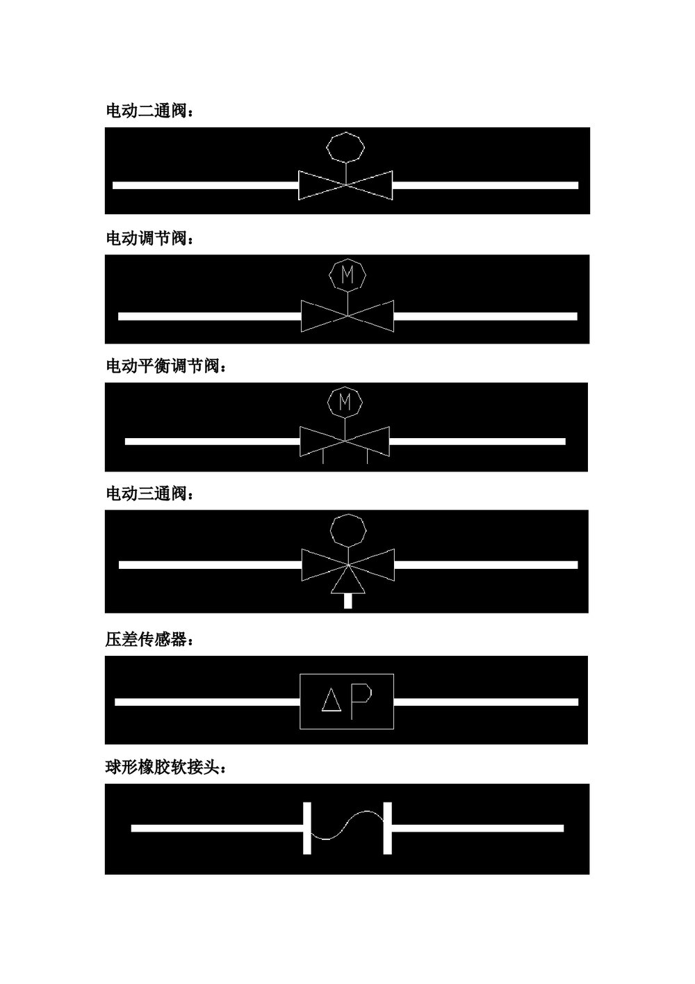 (暖通工程)暖通图例符号Word版本9