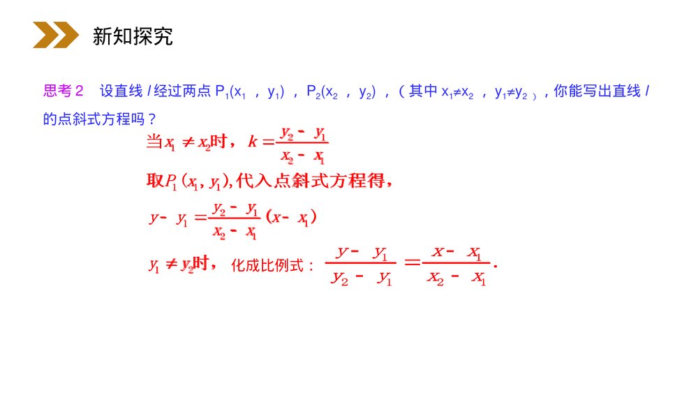 人教版高中数学必修二《直线的两点式方程》(第3.2.2课时)PPT教学课件4