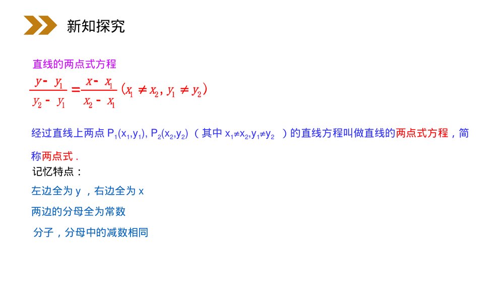 人教版高中数学必修二《直线的两点式方程》(第3.2.2课时)PPT教学课件5
