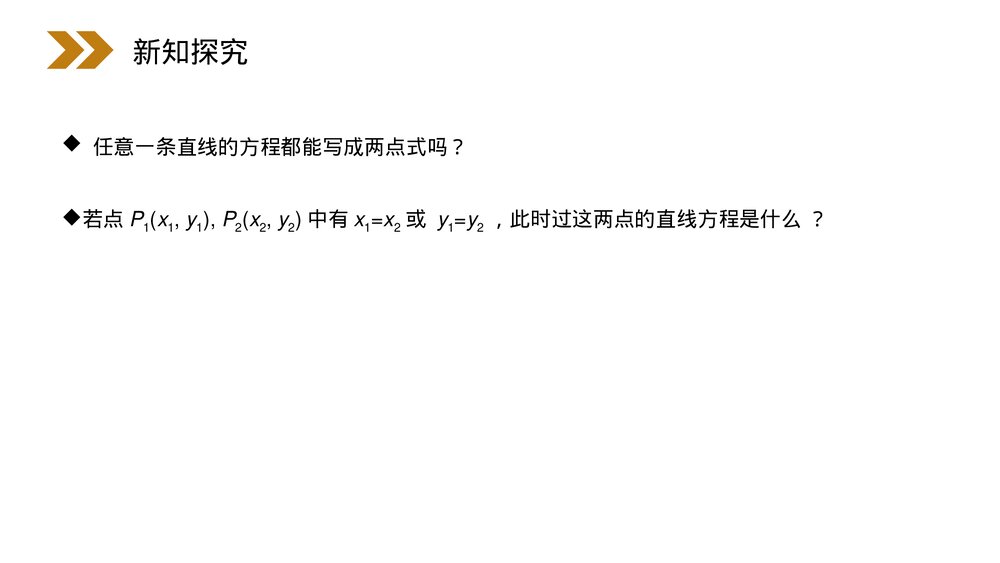 人教版高中数学必修二《直线的两点式方程》(第3.2.2课时)PPT教学课件6
