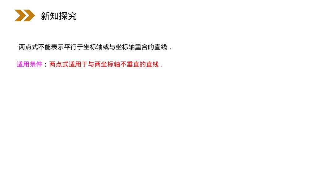 人教版高中数学必修二《直线的两点式方程》(第3.2.2课时)PPT教学课件8