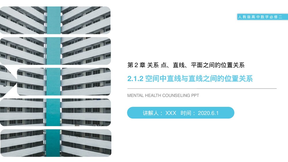 人教版高中数学必修二《空间中直线与直线之间的位置关系》(第2.1.2课时)PPT教学课件1