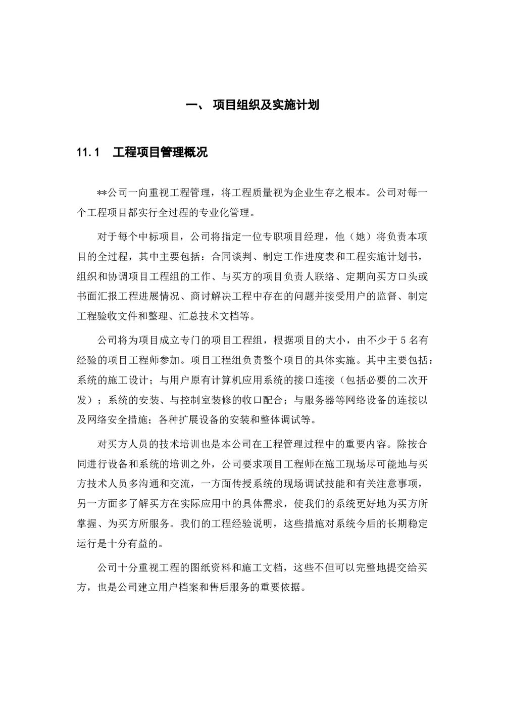 (工程项目管理)项目组织及实施计划(word)1