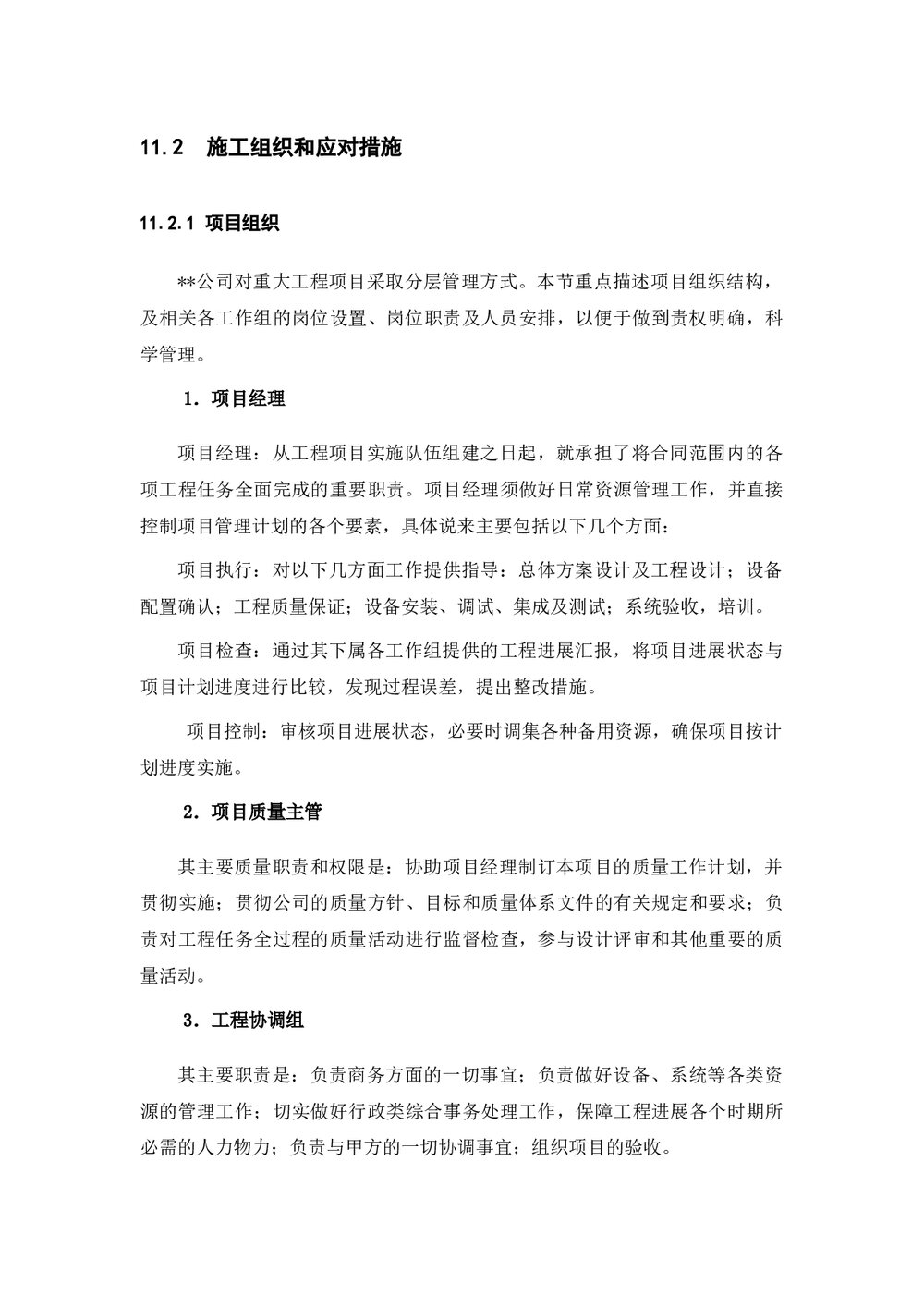 (工程项目管理)项目组织及实施计划(word)2