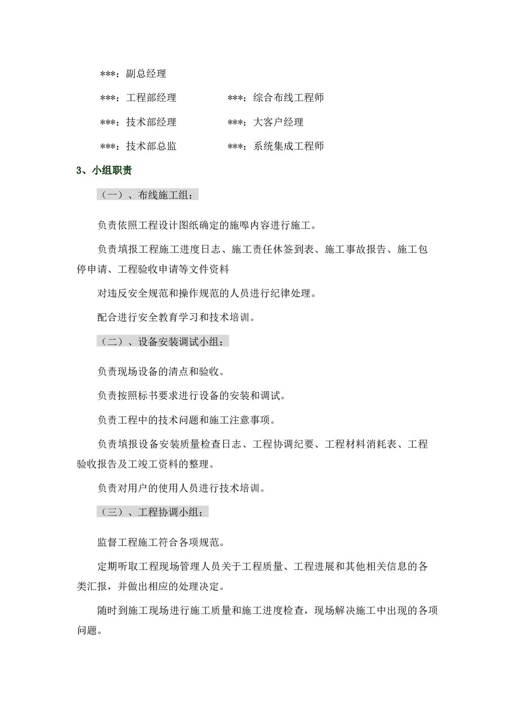 (工程项目管理)项目组织及实施计划(word)4