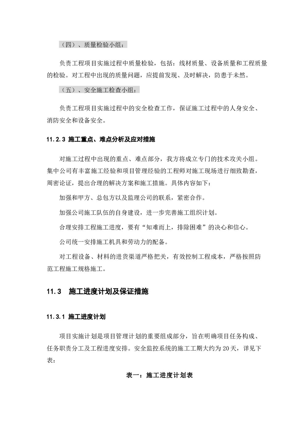 (工程项目管理)项目组织及实施计划(word)5