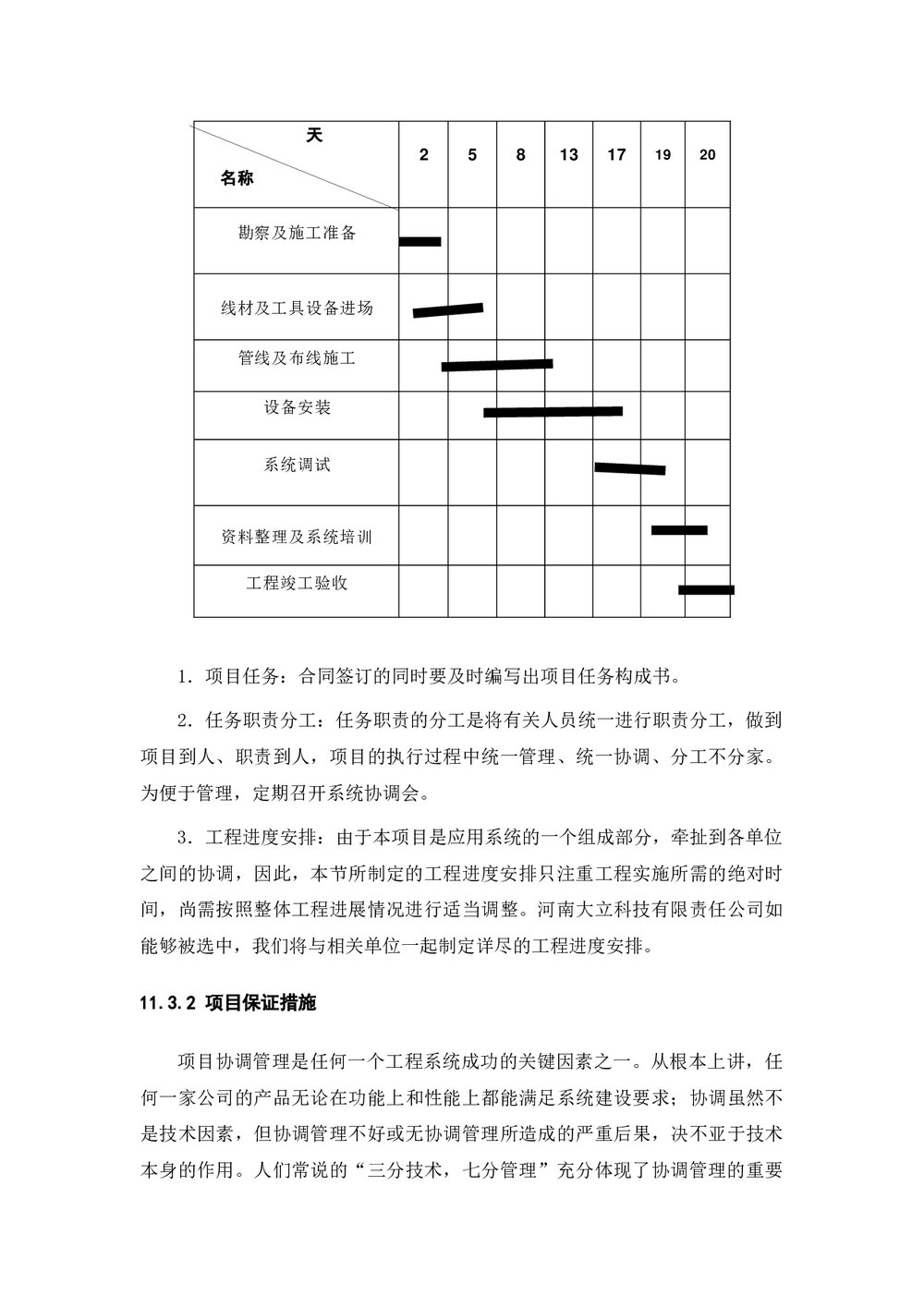 (工程项目管理)项目组织及实施计划(word)6