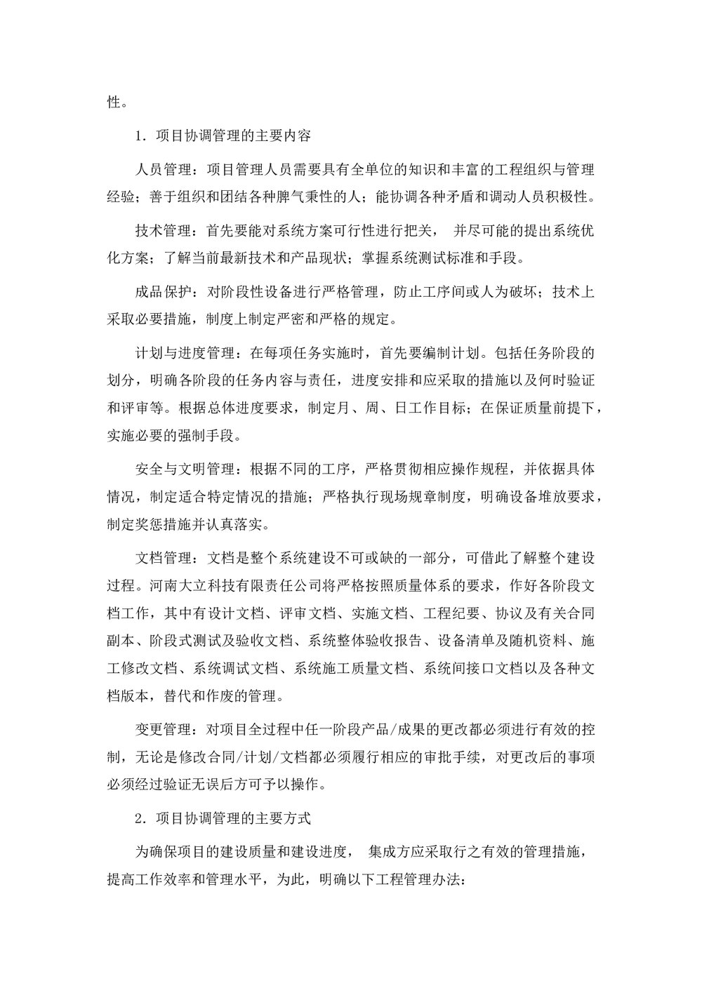 (工程项目管理)项目组织及实施计划(word)7