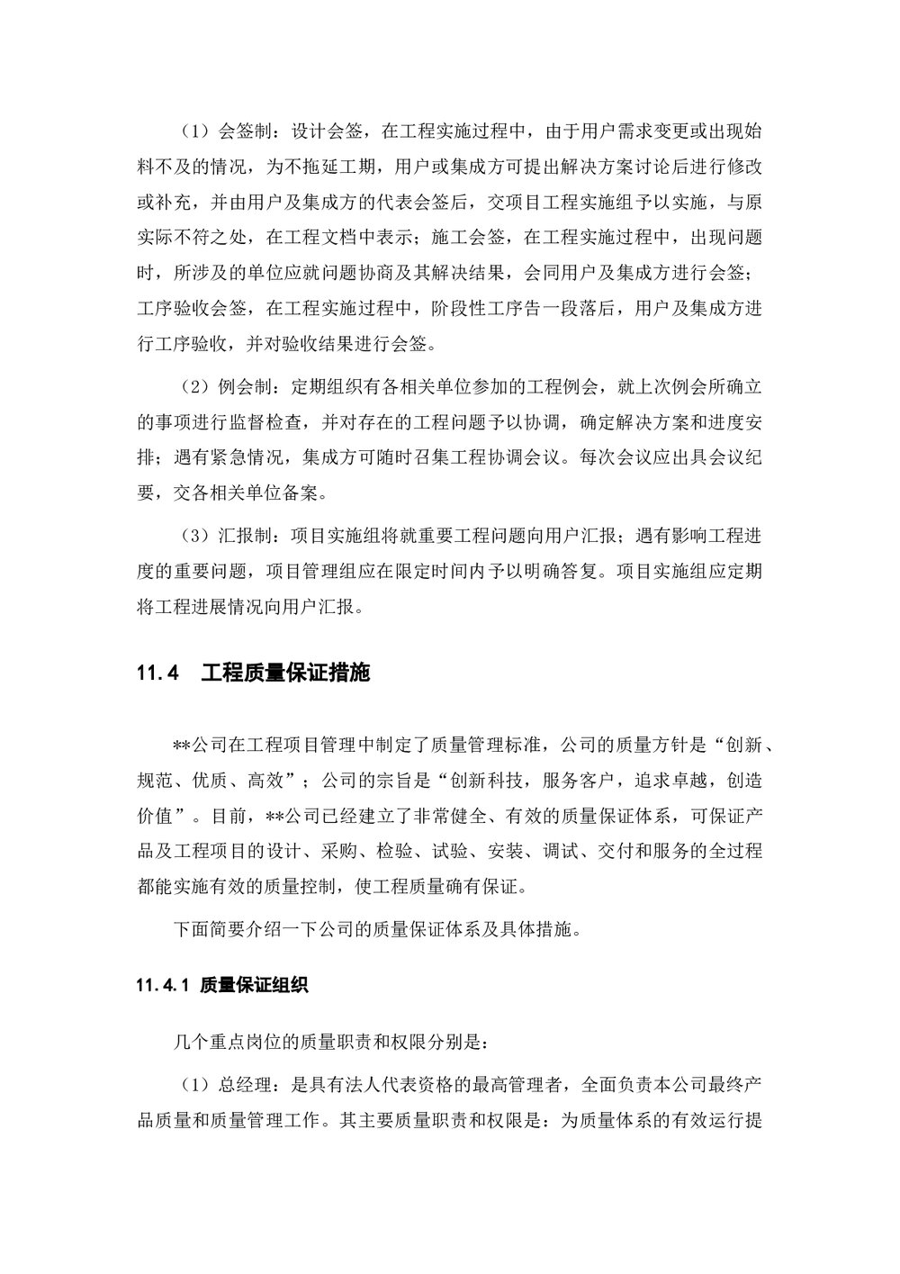 (工程项目管理)项目组织及实施计划(word)8