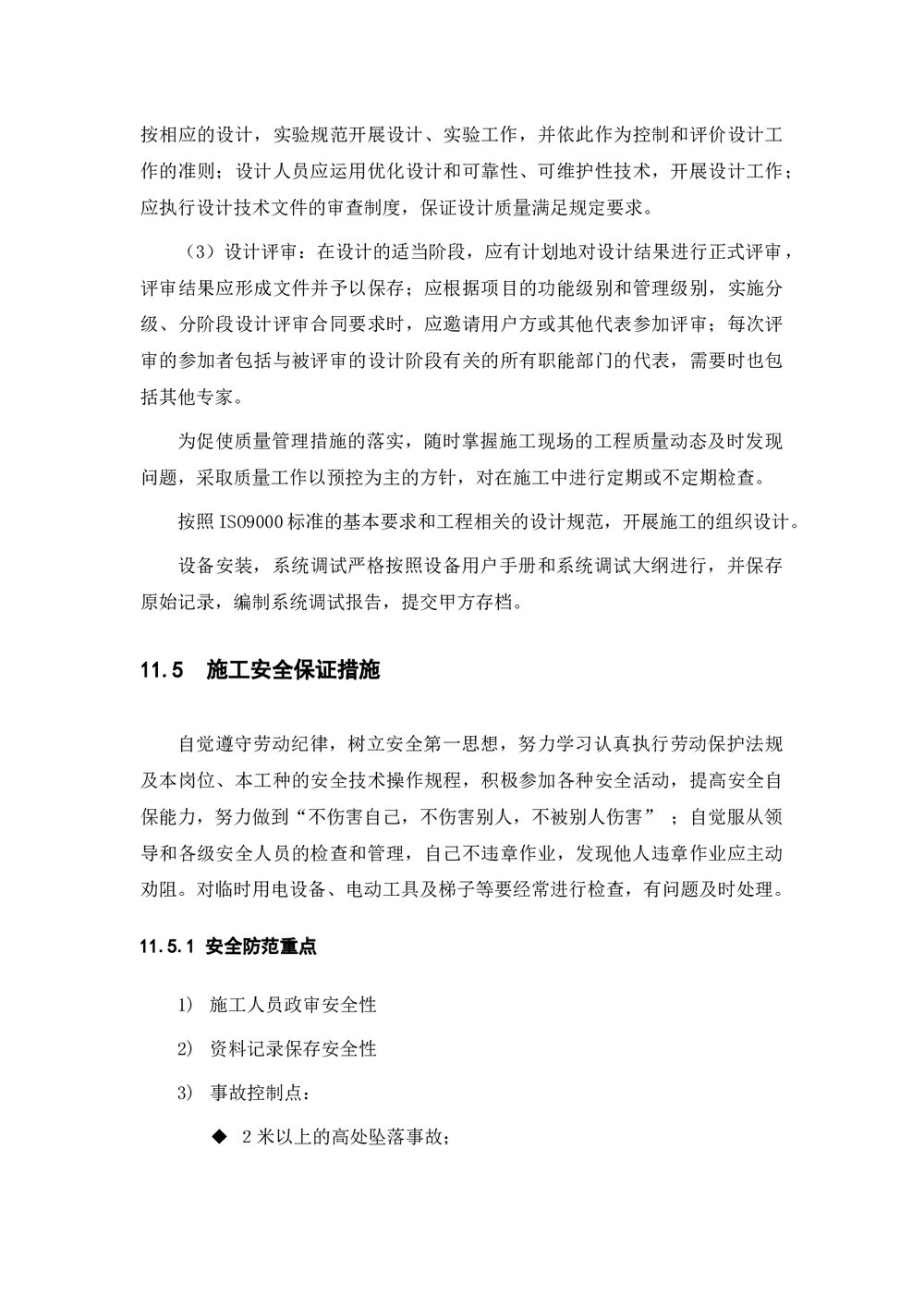 (工程项目管理)项目组织及实施计划(word)10