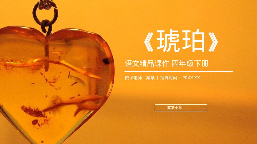 人教版《琥珀》四年级语文下册PPT精品课件1