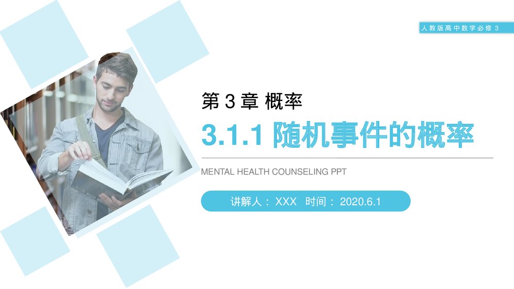 人教版高中数学必修三《概率·随机事件的概率》(第3.1.1课时)PPT课件1