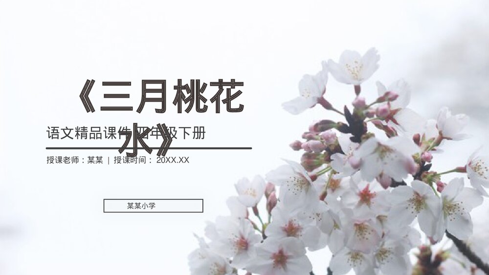人教版《三月桃花水》四年级语文下册PPT精品课件1