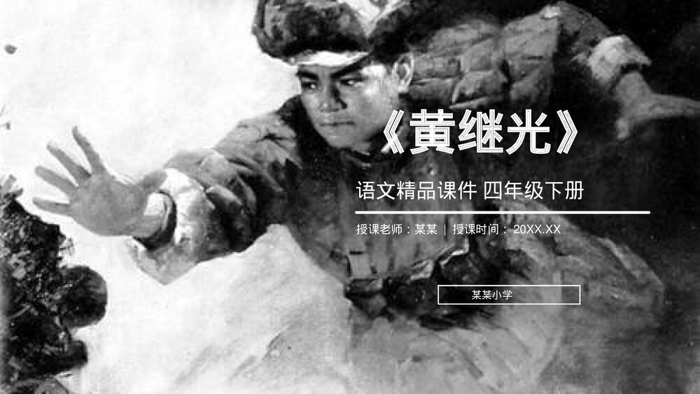 人教版《黄继光》四年级语文下册PPT精品课件1