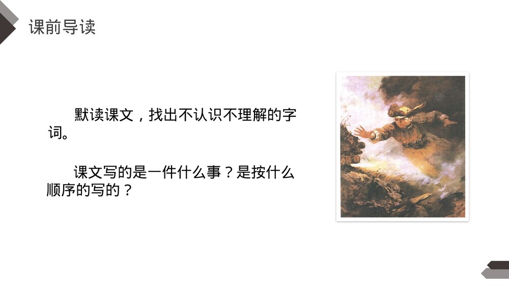 人教版《黄继光》四年级语文下册PPT精品课件4